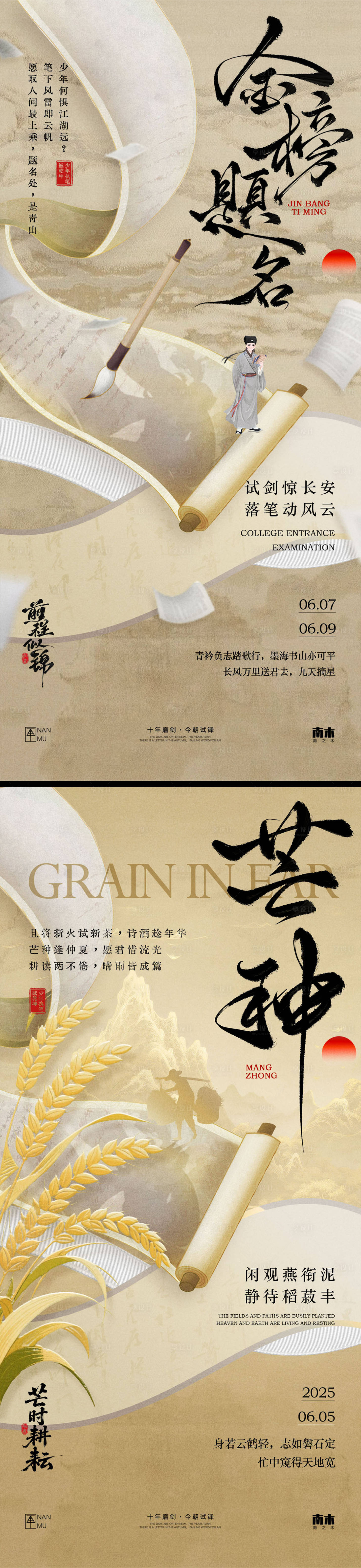 源文件下載【享設計】搜索編號：50890030992306648【高考中考芒種系列海報】
