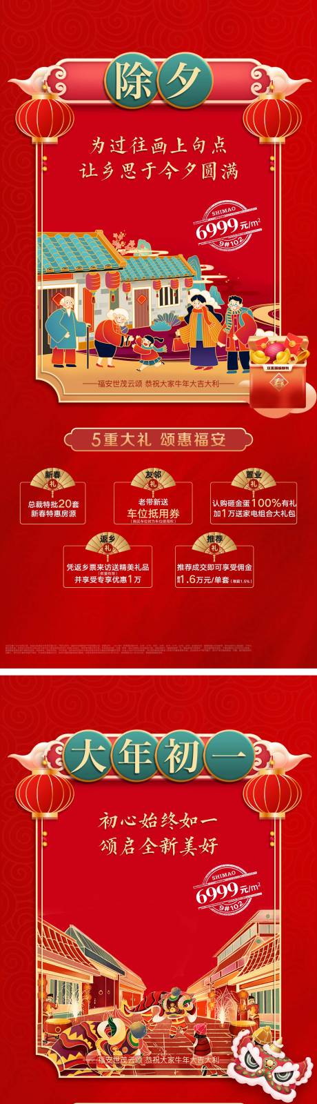 源文件下载【地产春节系列海报】编号：50660030966052926