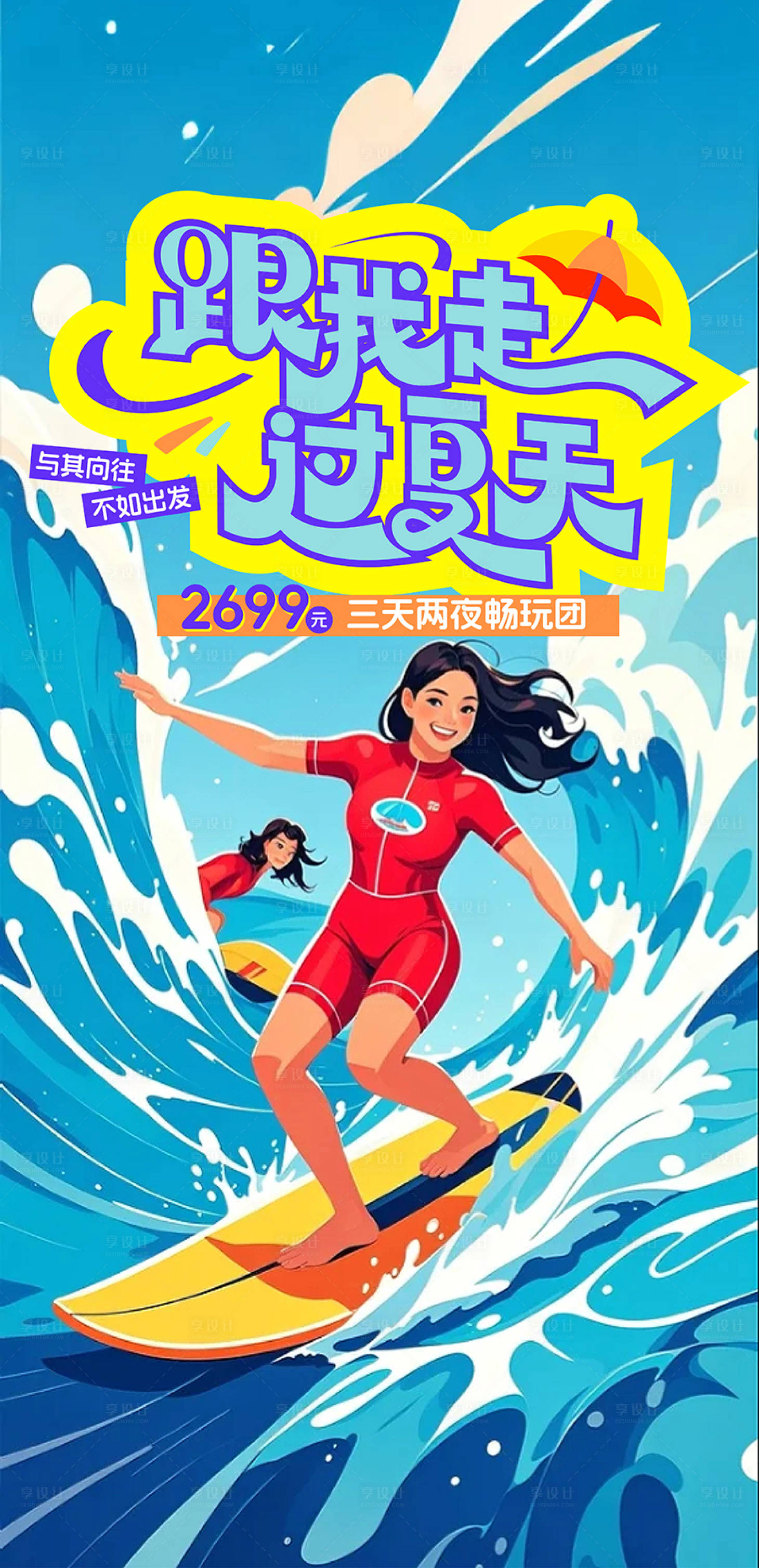 源文件下載【享設計】搜索編號：25940031016613555【夏天旅行海報】