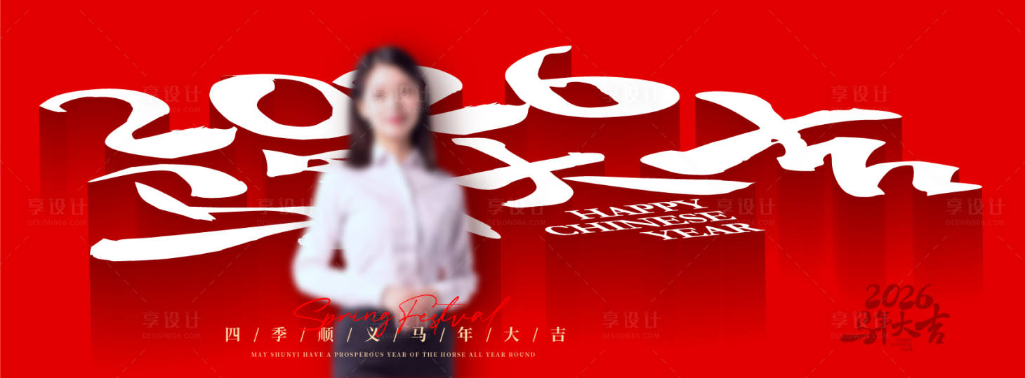 源文件下载【享设计】搜索编号：64590030732957235【马年人物宣传背景板】