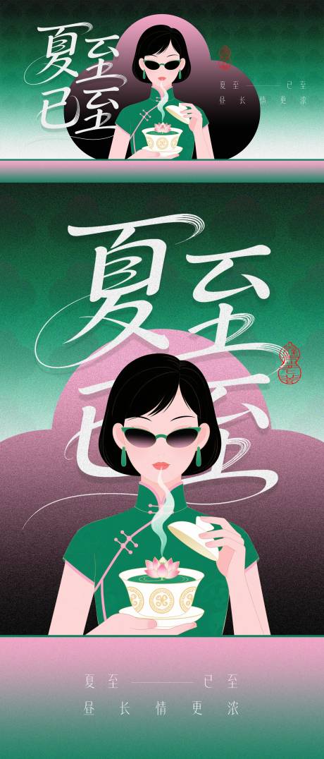 源文件下載【享設計】搜索編號：93680030694412668【新國風夏至節氣海報】