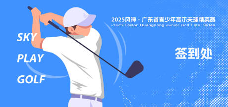 源文件下载【青少年高尔夫赛事背景板】编号：15820030925082163