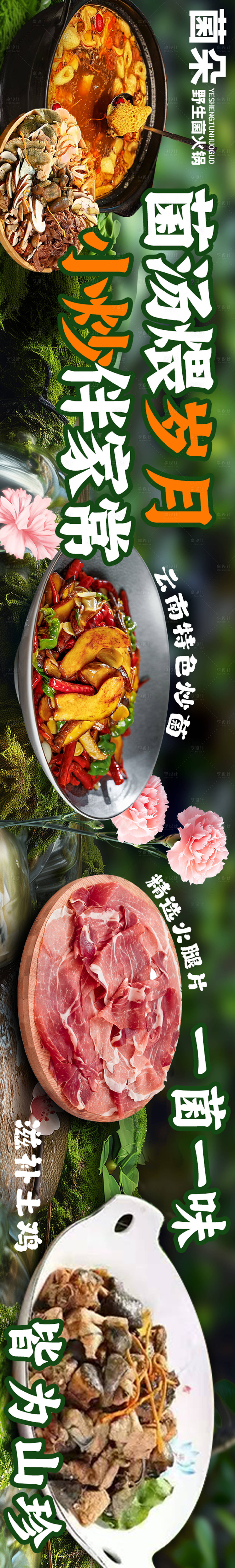 源文件下載【享設計】搜索編號：86680030904396965【大眾點評野生菌五連圖設計】