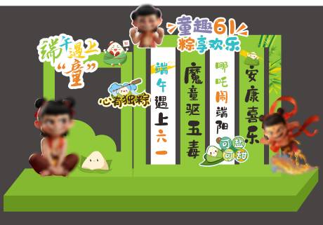 源文件下载【端午节六一美陈海报展板展示】编号：11140030916354602