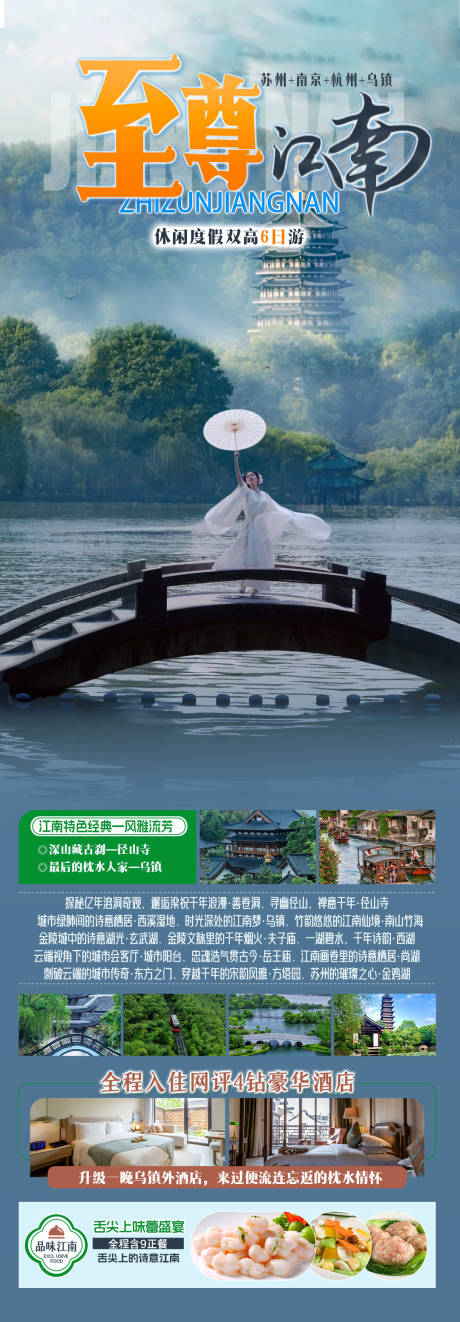 源文件下载【至尊江南海报图】编号：75940030501231069