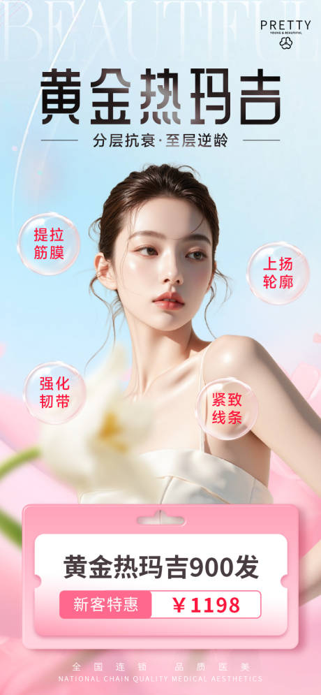 源文件下载【医美黄金热玛吉海报】编号：16810030808705214