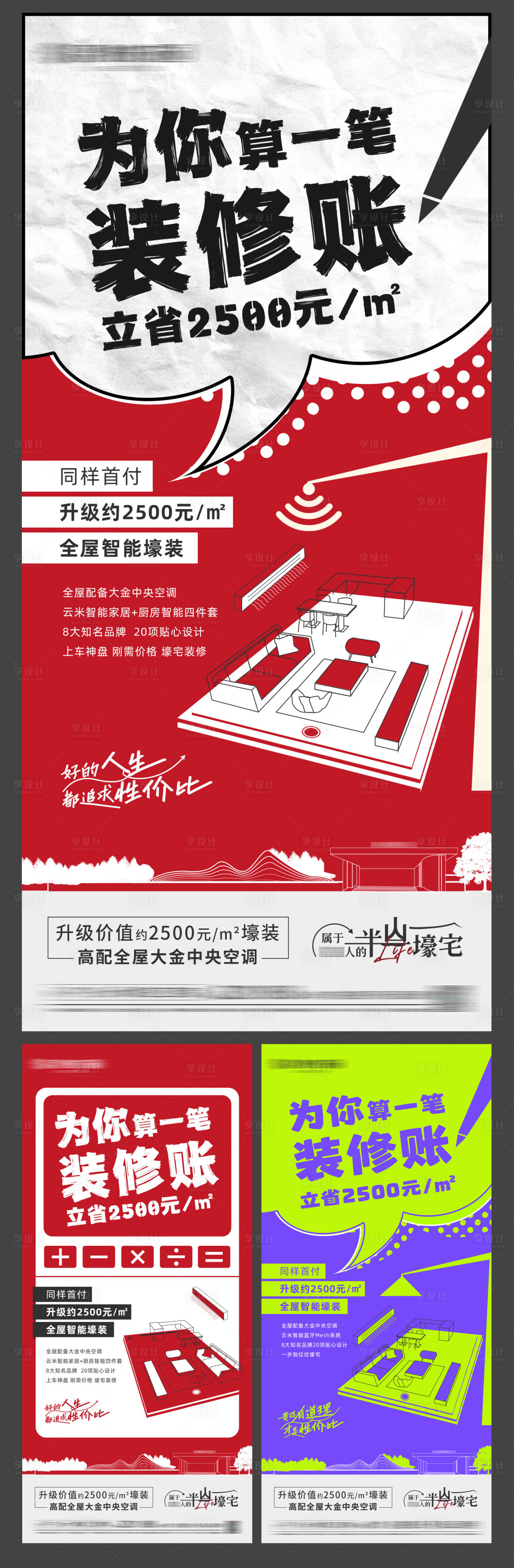 源文件下载【享设计】搜索编号：62470030622031030【装修账海报】