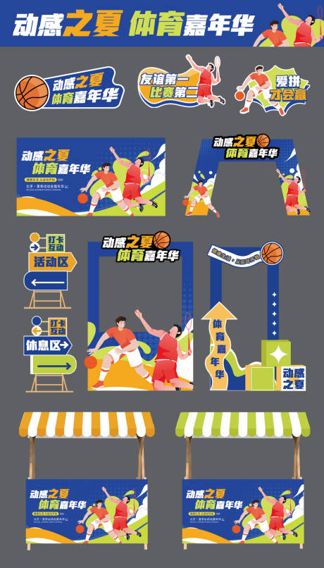 源文件下载【享设计】搜索编号：27910030765727707【夏日运动会嘉年华物料】