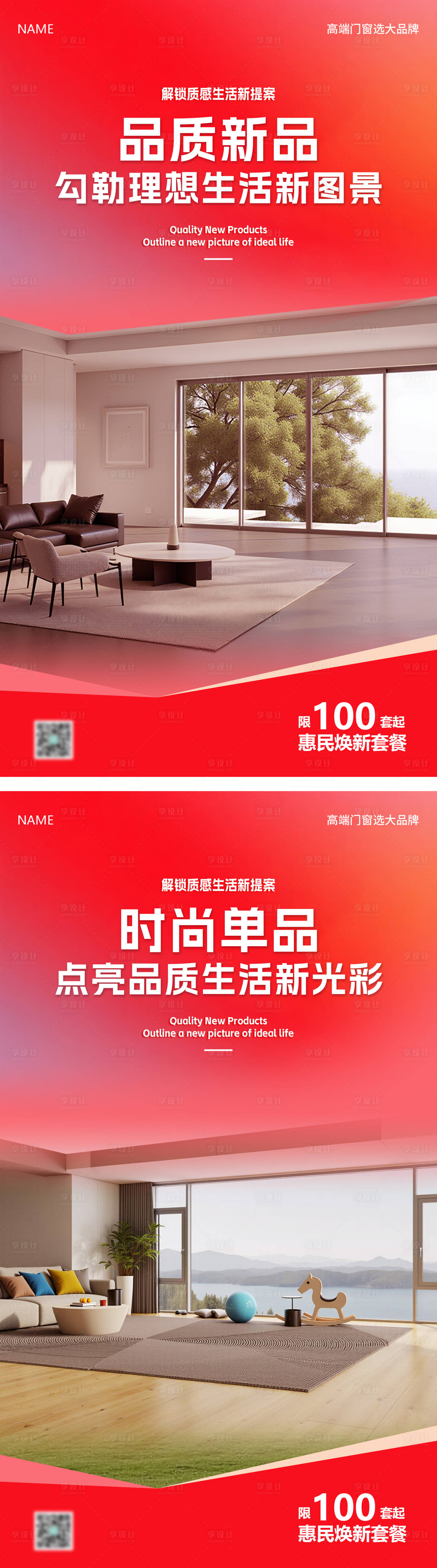 源文件下載【享設計】搜索編號：98770031049851929【門窗系列海報】