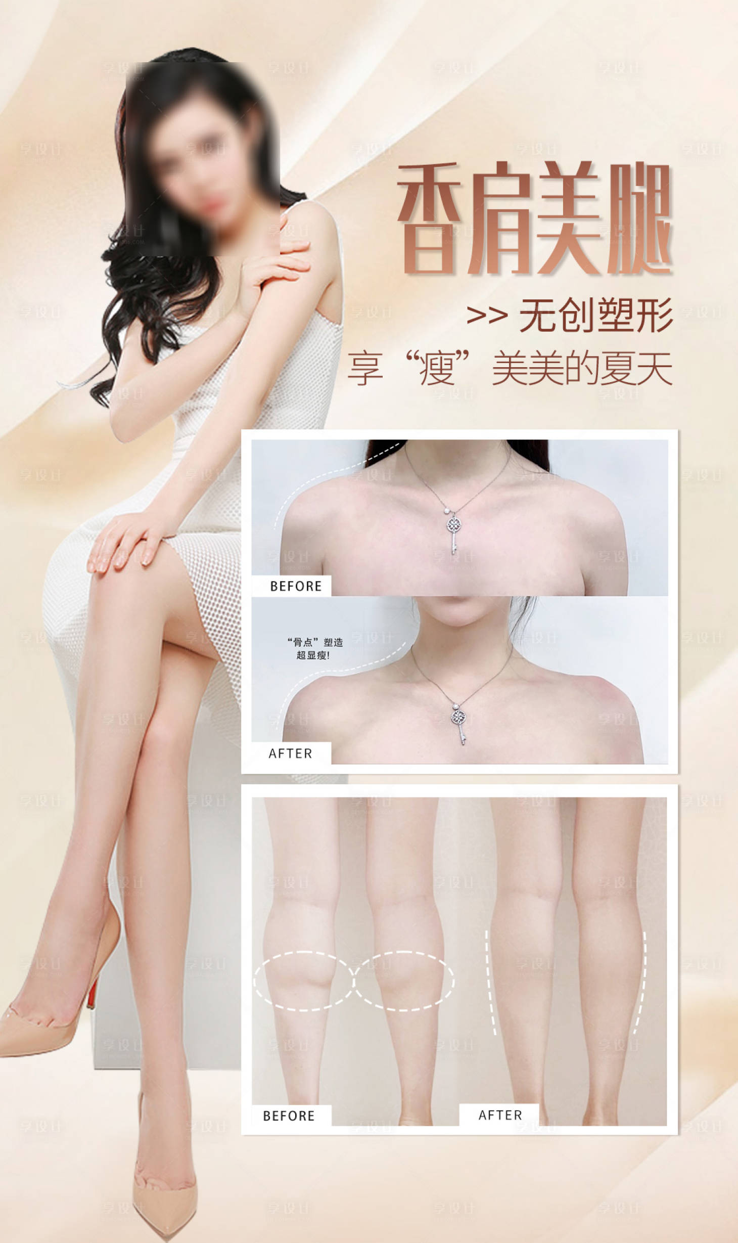 源文件下载【享设计】搜索编号：69100030837385139【瘦肩瘦腿】