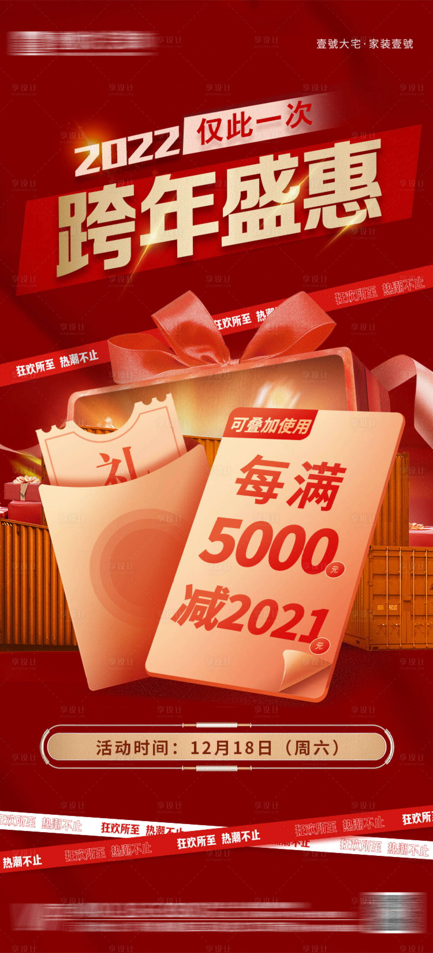 源文件下载【家装2022跨年盛典海报】编号：66740030956865377