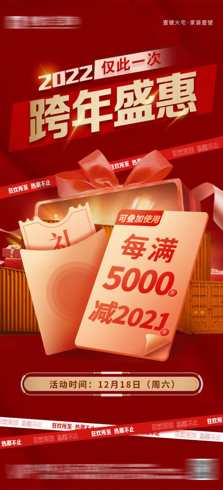 家装2022跨年盛典海报