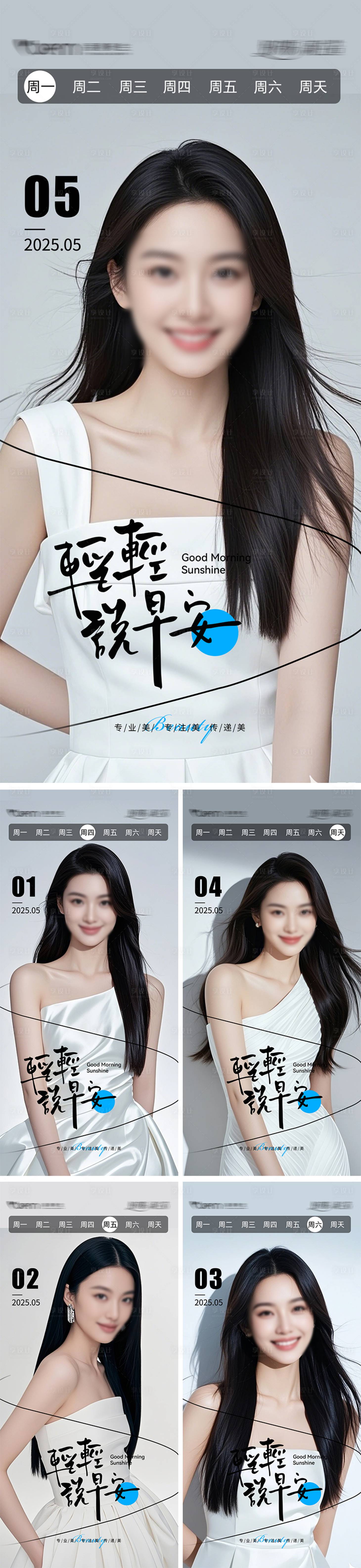 源文件下載【享設計】搜索編號：55110030685768681【美業高級輕奢早安海報】
