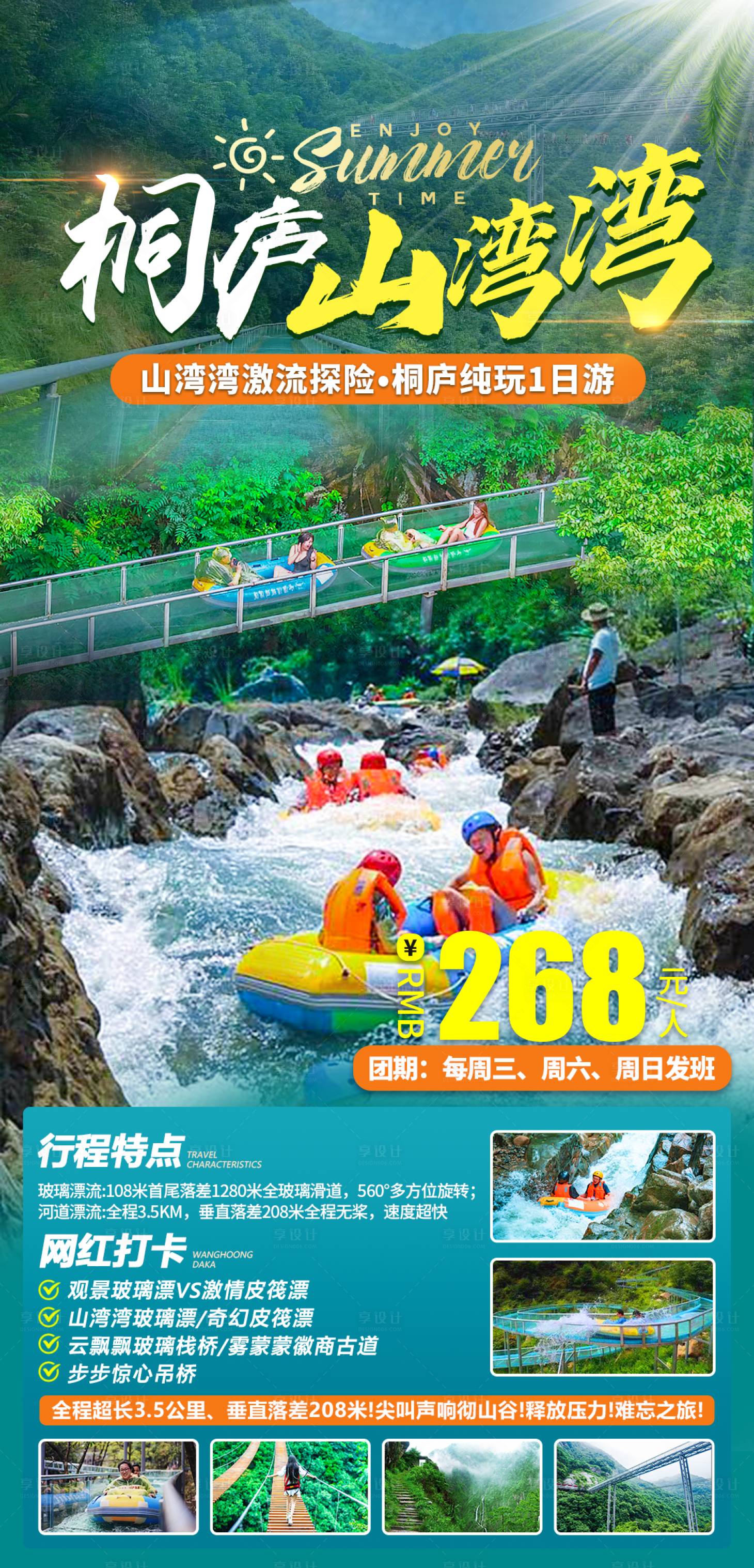 源文件下載【享設(shè)計】搜索編號：58730030682597148【桐廬山灣灣漂流一日游海報】