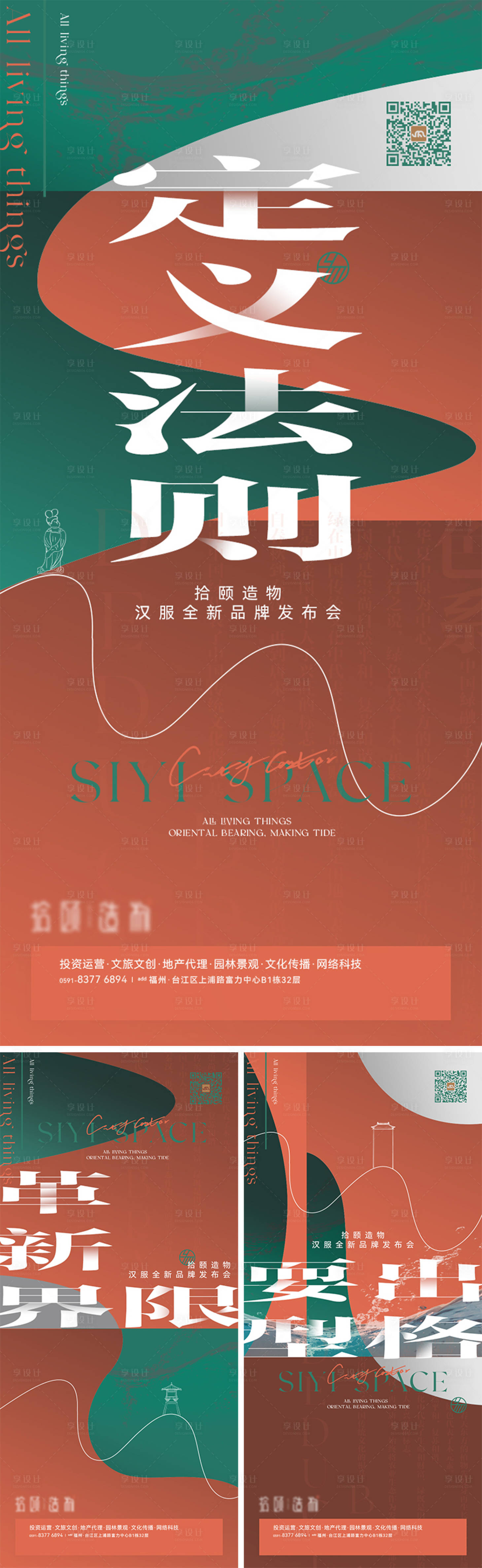 源文件下载【享设计】搜索编号：43440030609469542【国风服饰新品发布起势系列海报】