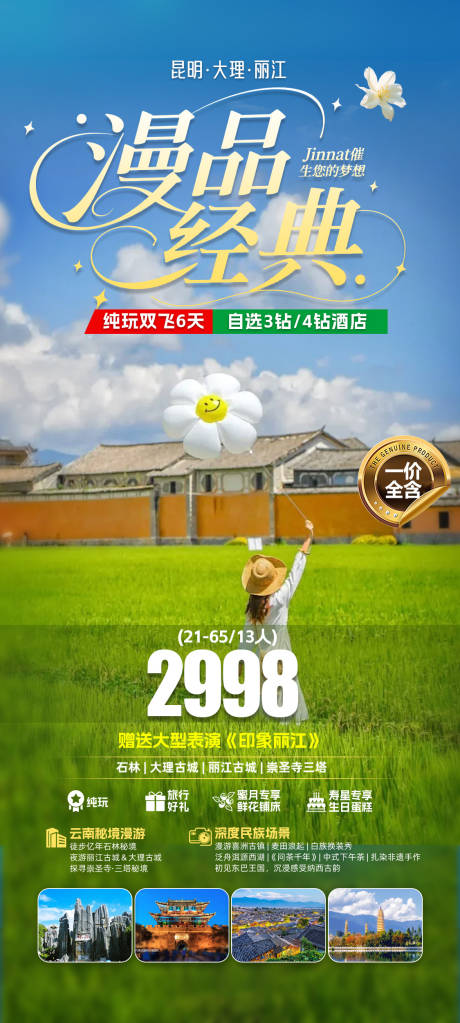 源文件下载【云南旅游景点清新感海报】编号：81810030888459906