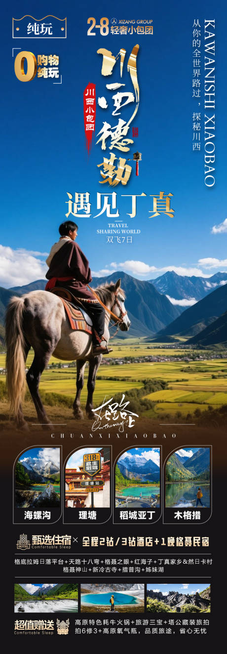 源文件下載【四川西藏稻城亞丁旅游海報(bào)】編號(hào)：51990030843929367