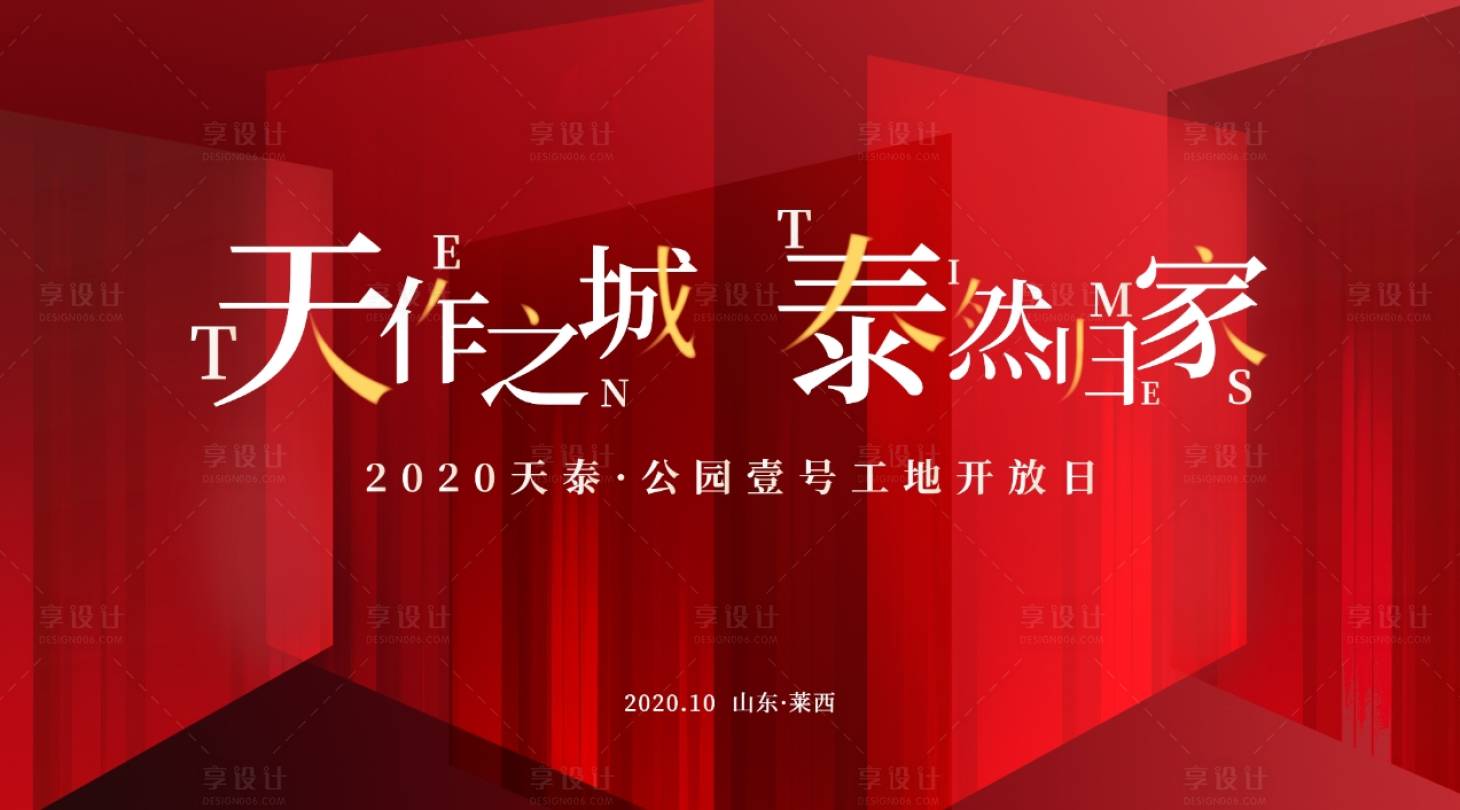 源文件下載【享設計】搜索編號：64740030786239887【工地開放日活動背景板】