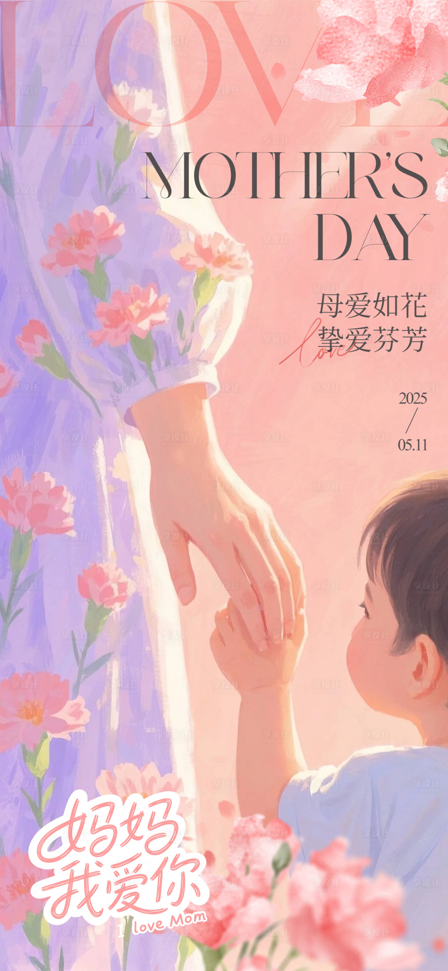 源文件下载【享设计】搜索编号：59360030556051994【母亲节插画海报】