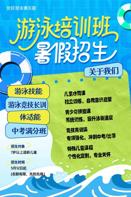 源文件下载【游泳培训班招生海报】编号：18170030743656529