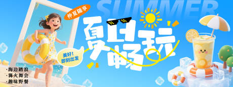 源文件下载【夏日畅玩背景板】编号：56700030628488737