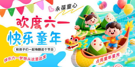 源文件下載【享設(shè)計】搜索編號：93540030912461957【兒童節(jié)端午節(jié)背景板】