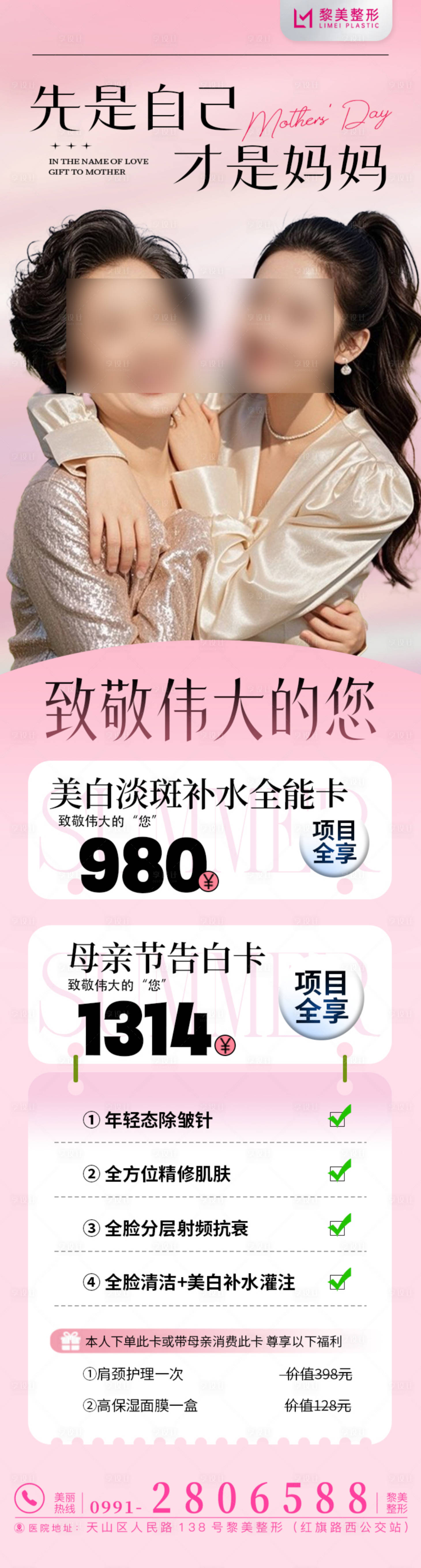 源文件下载【享设计】搜索编号：73090030577282302【医美整形母亲节优惠活动海报】