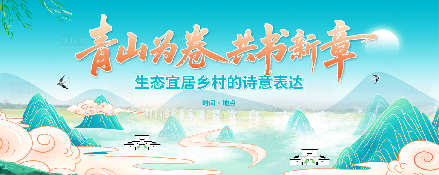 源文件下載【享設計】搜索編號：82990030667611201【鄉(xiāng)村文旅匯演山水插畫背景展板】
