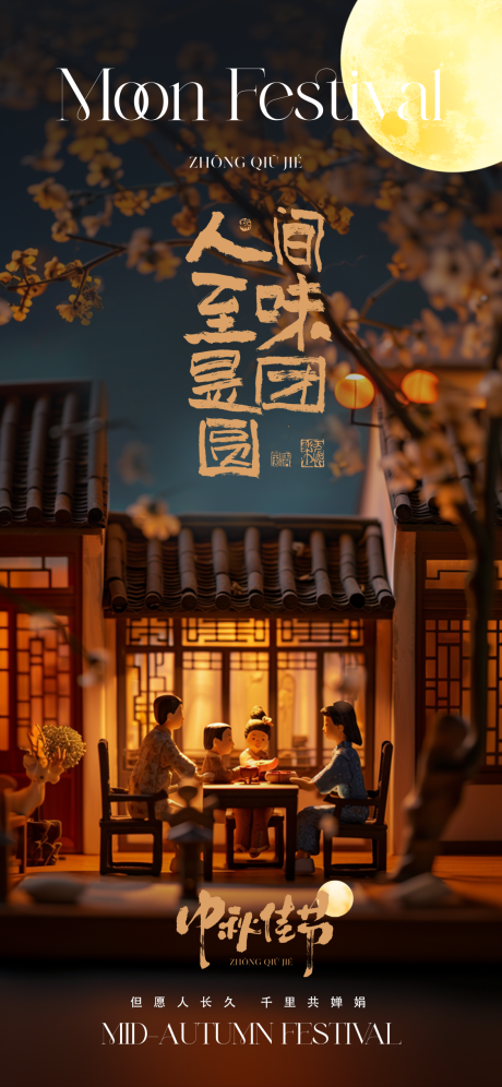 源文件下载【中秋节海报设计】编号：48770030739592425