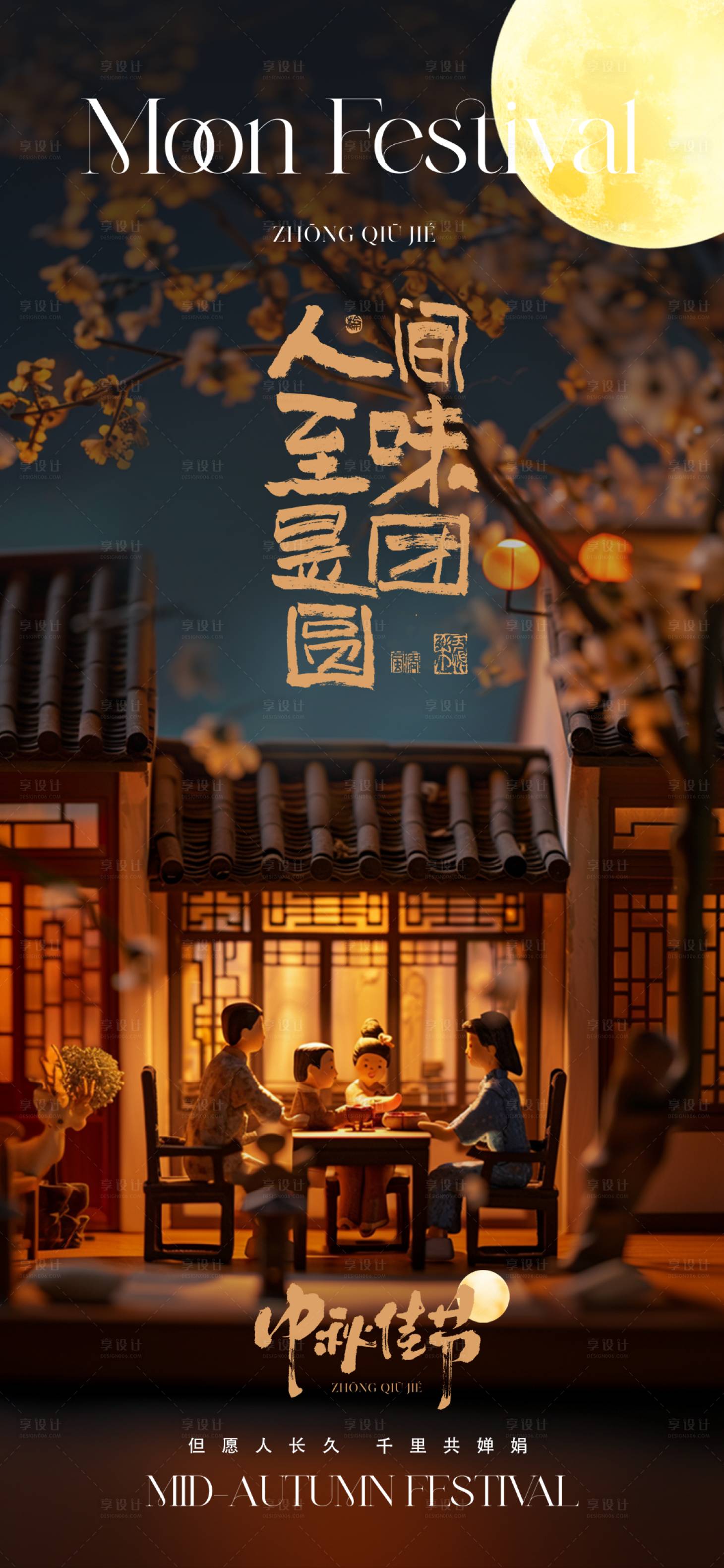 源文件下载【享设计】搜索编号：48770030739592425【中秋节海报设计】