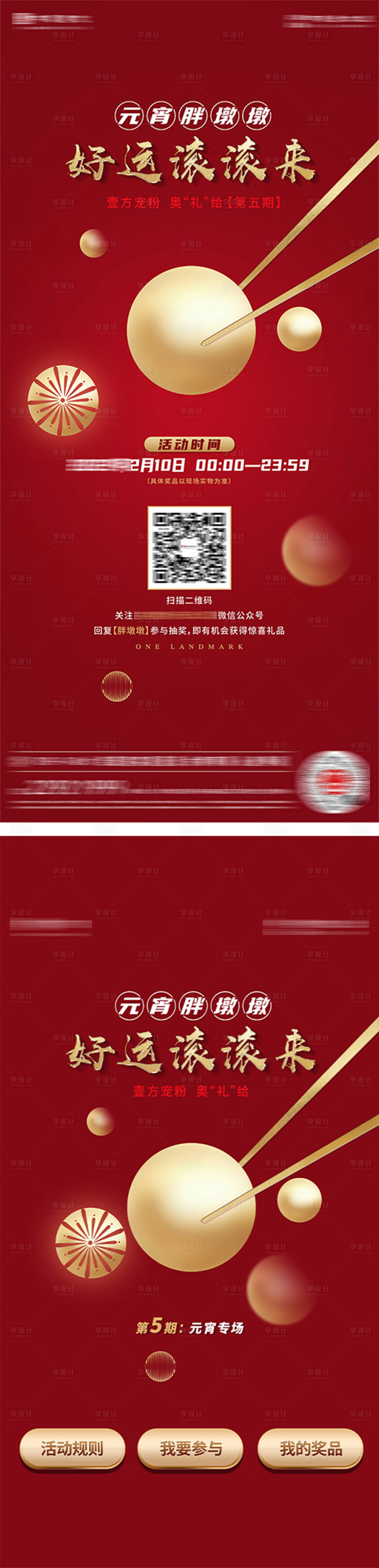源文件下载【享设计】搜索编号：55400031009196652【元宵节专场活动单图】