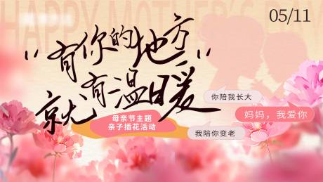 源文件下载【母亲节亲子插花主画面背景板】编号：12890030669479576