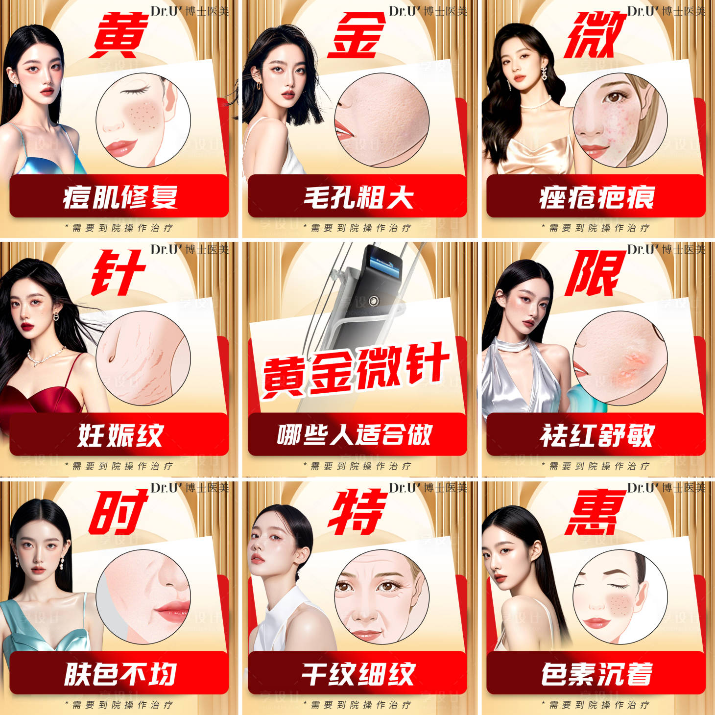 源文件下載【享設(shè)計】搜索編號：29780030673616989【醫(yī)美黃金微針九宮格海報】