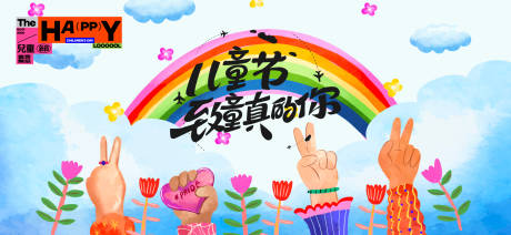源文件下载【儿童节活动展板】编号：31030031069029304