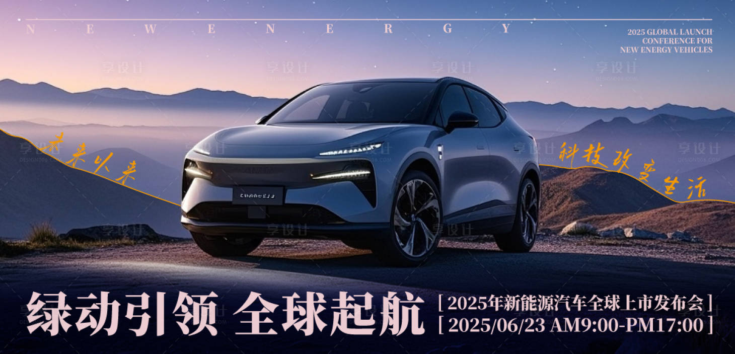 源文件下载【享设计】搜索编号：19160030624632141【新能源汽车发布会背景板】