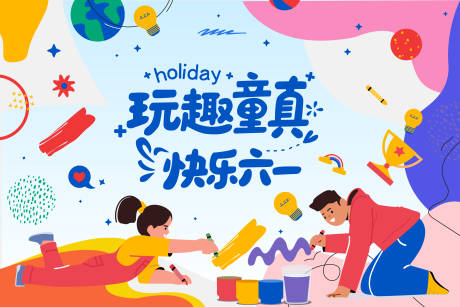 源文件下載【六一兒童節(jié)活動背景板】編號：83760030961773196