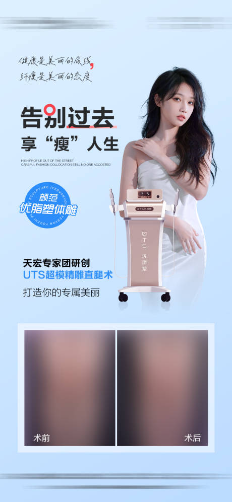 医美仪器瘦身海报