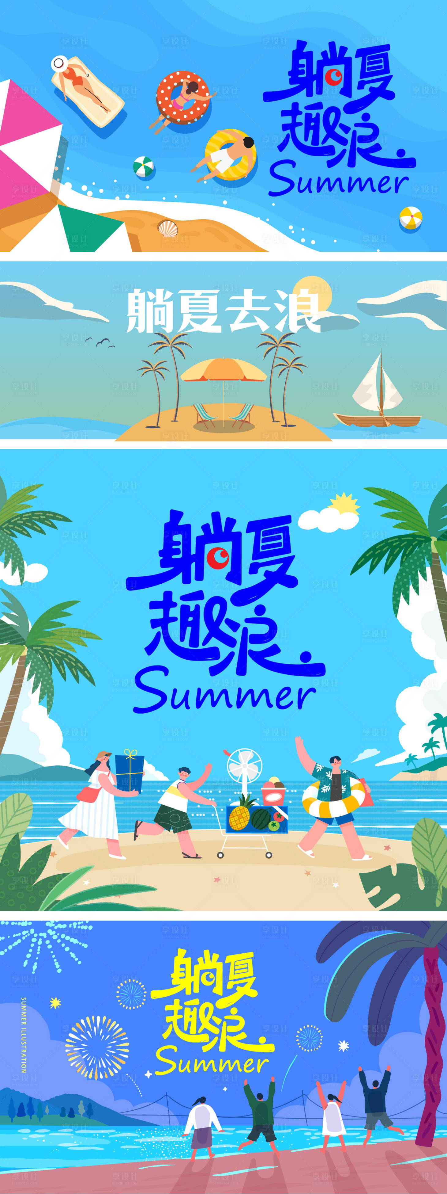 源文件下载【享设计】搜索编号：80450030996239384【躺夏去浪活动展板】