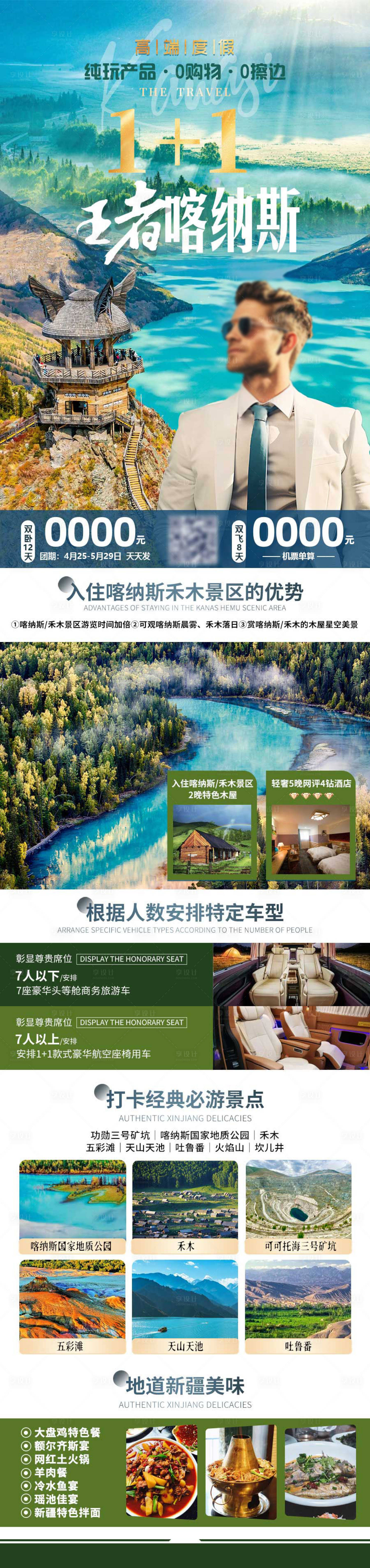 源文件下載【享設計】搜索編號：81380030764695106【王者喀納斯旅游海報】
