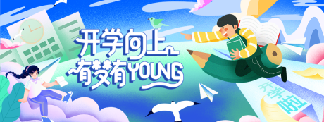 源文件下载【开学季插画背景板】编号：23750030840811536