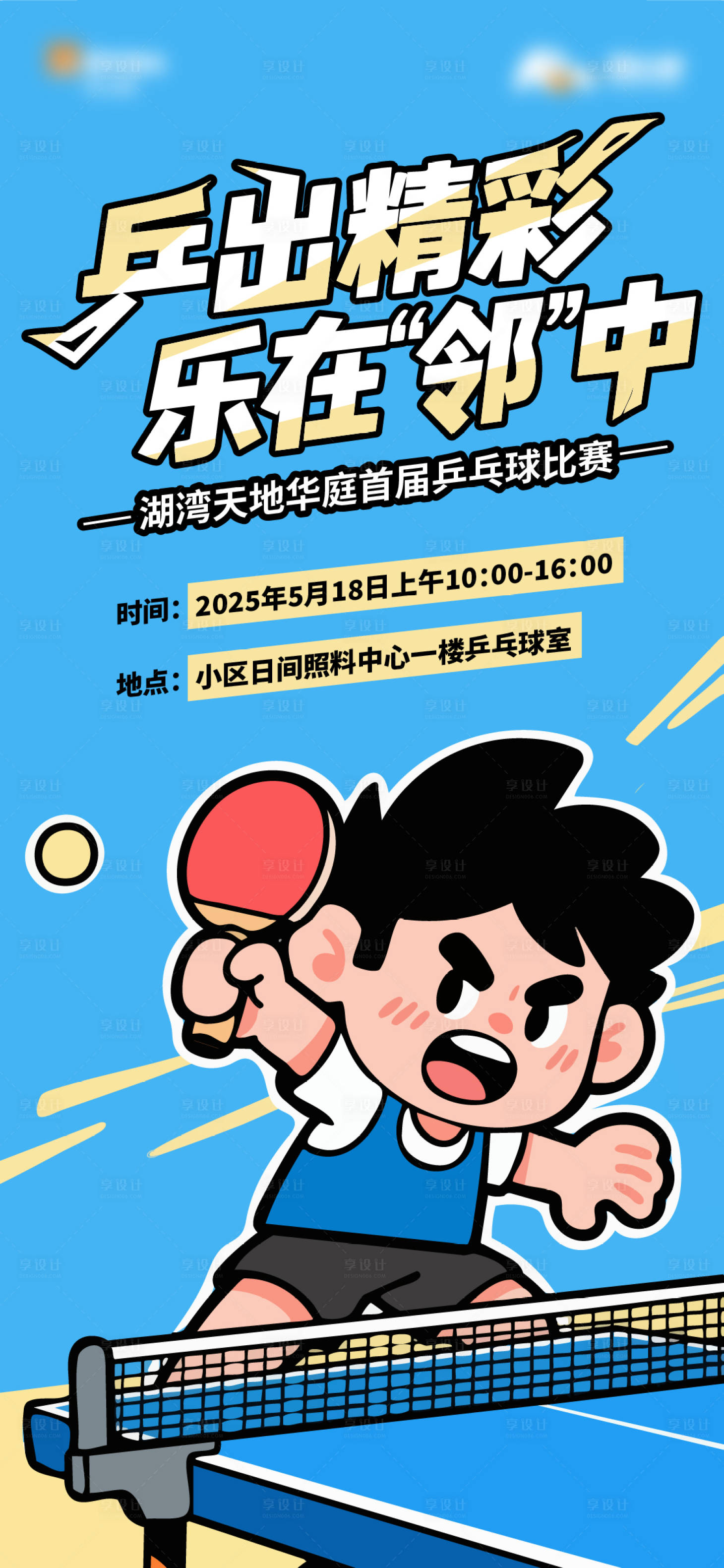 源文件下載【享設計】搜索編號：61660030718114101【乒乓球比賽】