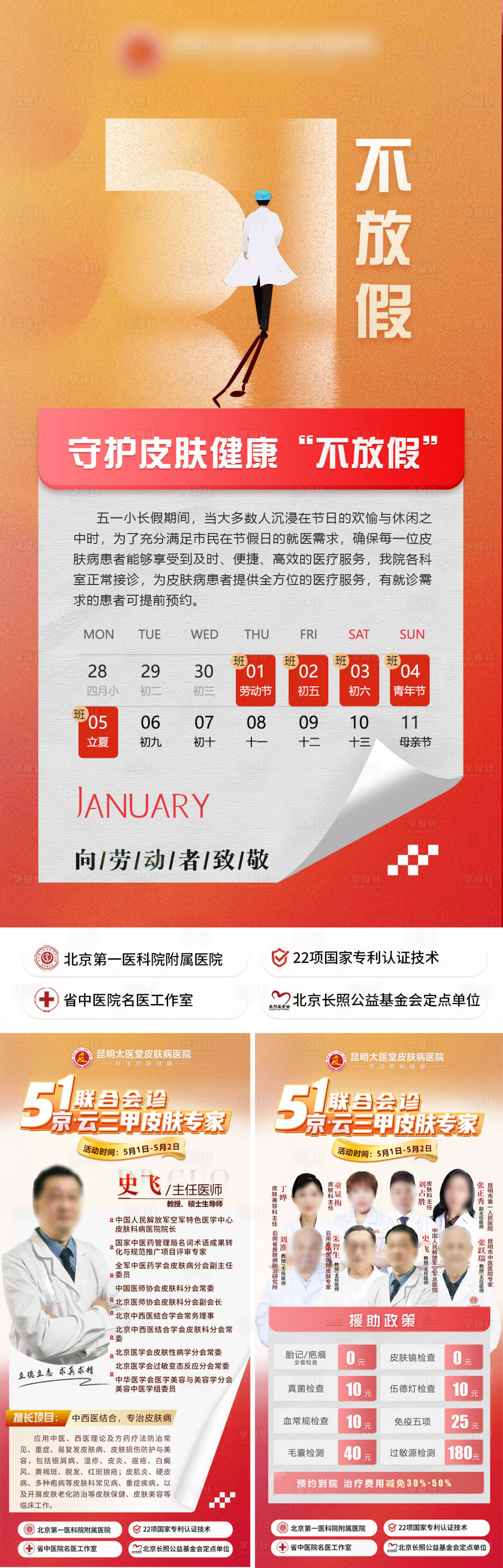 源文件下载【五一不放假专家坐诊海报】编号：13330030511209002