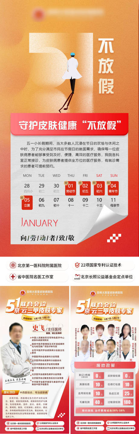 五一不放假专家坐诊海报