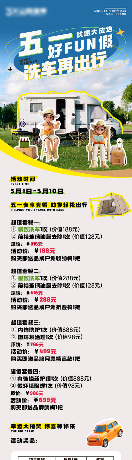 五一户外洗车活动长图