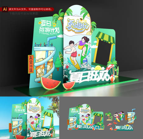 夏天狂欢活动打卡区