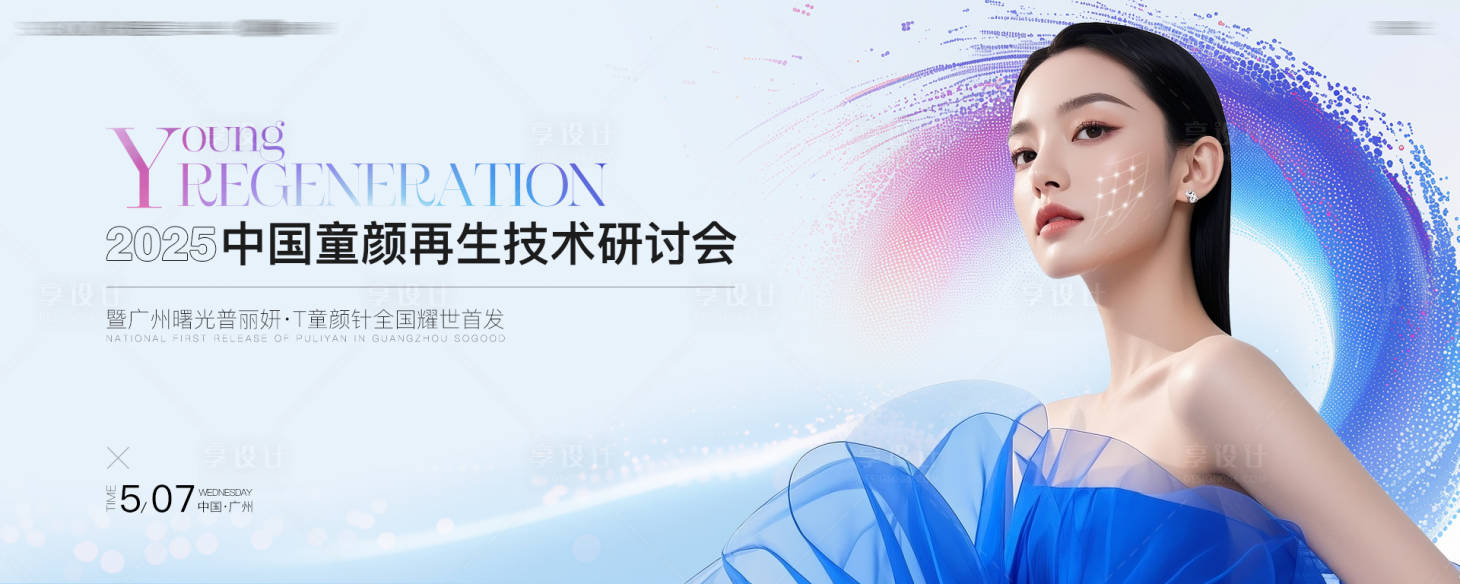 源文件下載【享設計】搜索編號：61800030840839966【醫美技術研討會活動主畫面】