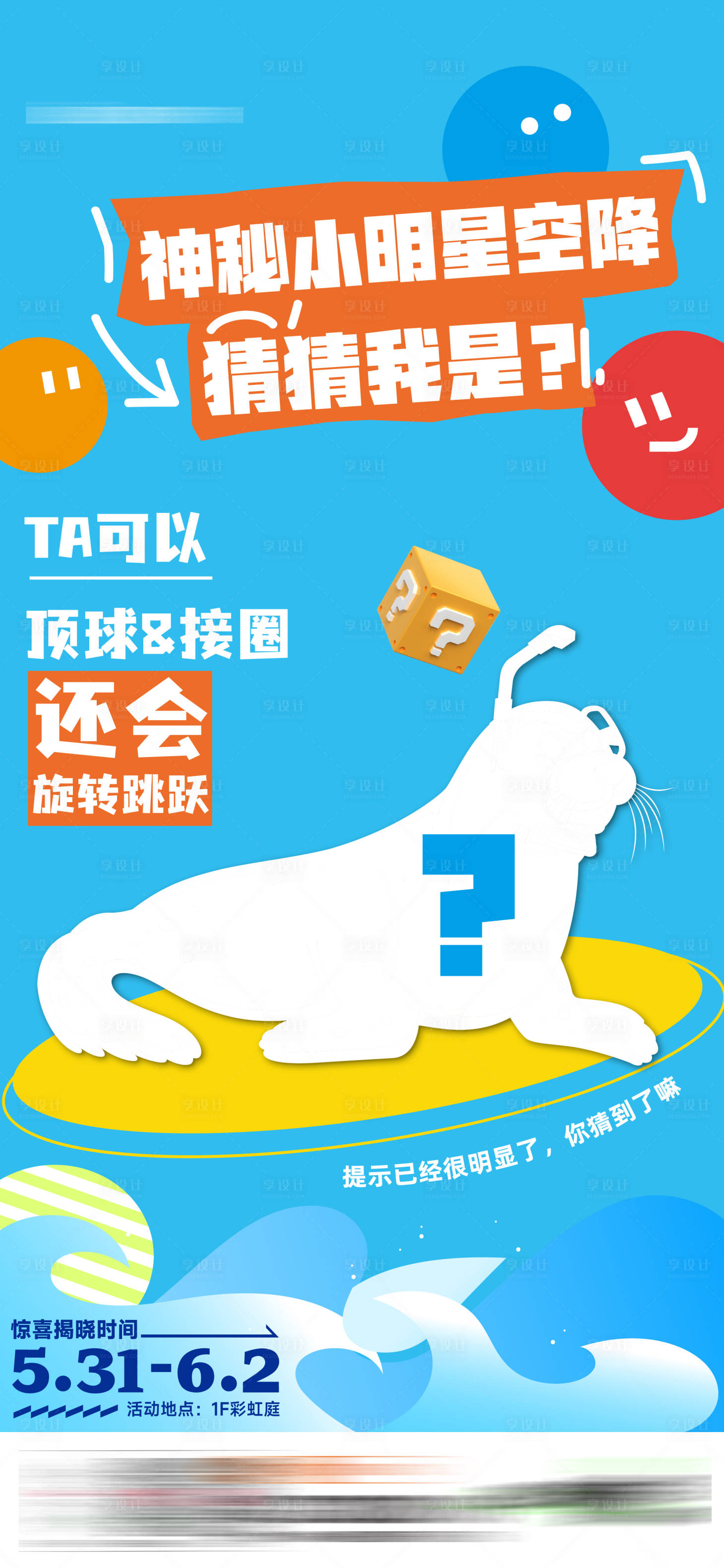 源文件下載【享設(shè)計(jì)】搜索編號(hào)：91860030993439065【猜猜我是誰(shuí)海報(bào)】