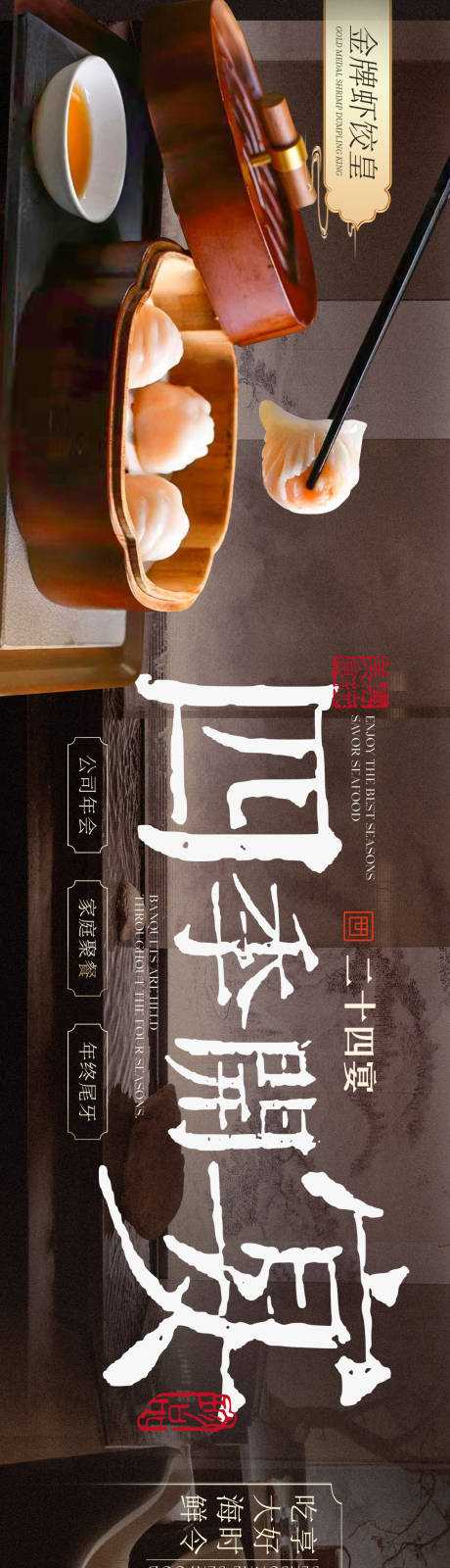 源文件下载【中式餐饮长图海报】编号：91500030828079242