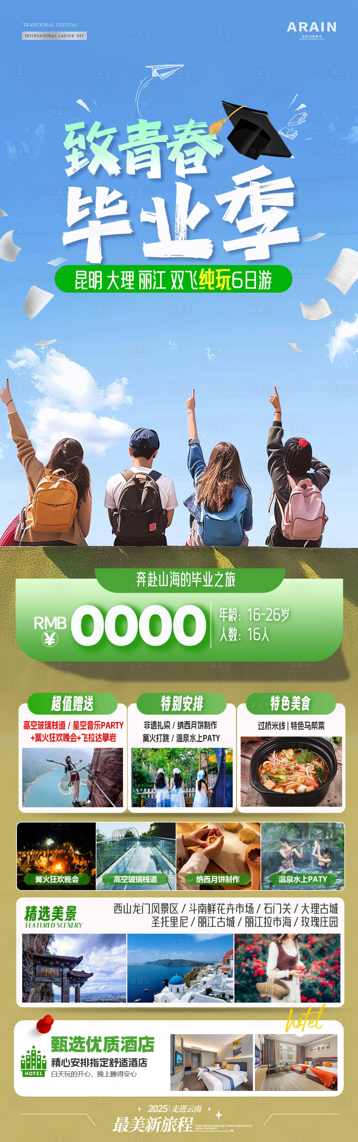 源文件下载【享设计】搜索编号：57660030745971622【致青春毕业季旅游长图】