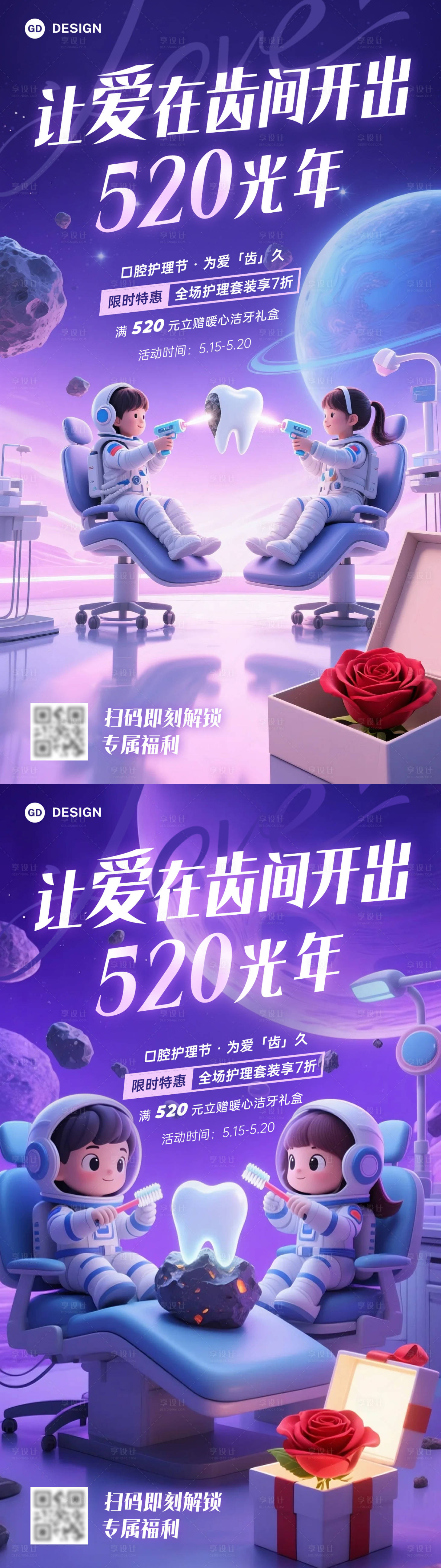 源文件下載【享設計】搜索編號：39520030722492207【520 口腔甜蜜海報】